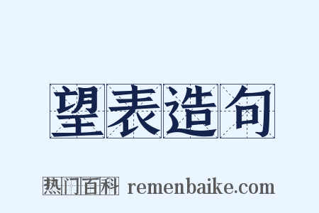望表造句是什么意思的图片